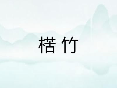 楛竹