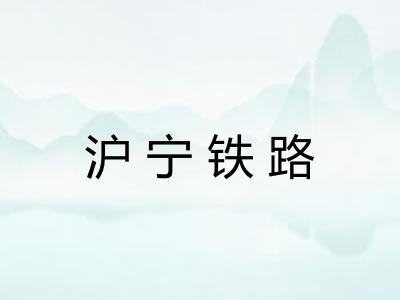 沪宁铁路