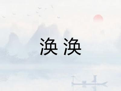 涣涣