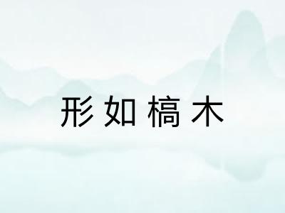 形如槁木