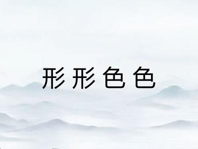 形形色色