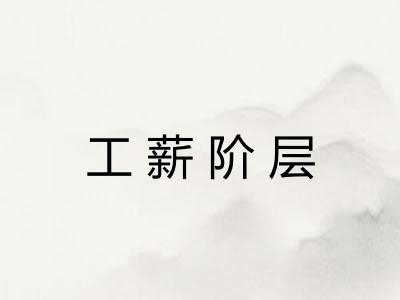 工薪阶层
