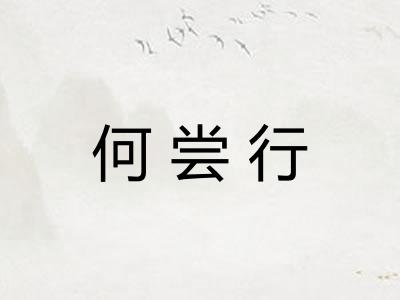 何尝行