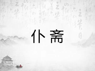 仆斋