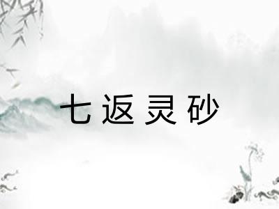 七返灵砂