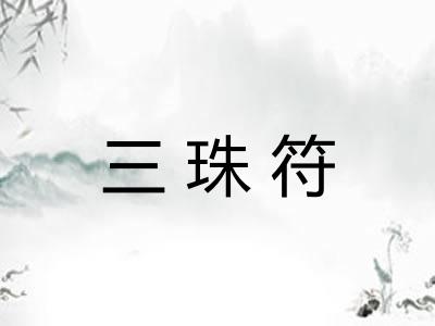 三珠符