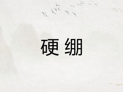 硬绷
