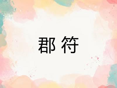 郡符