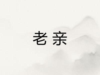 老亲