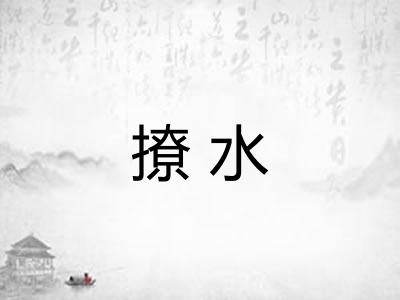 撩水