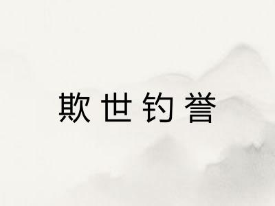欺世钓誉