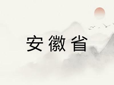 安徽省