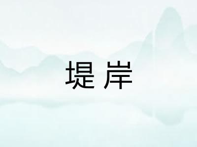 堤岸
