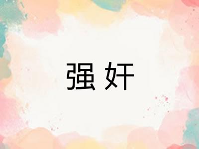 强奸