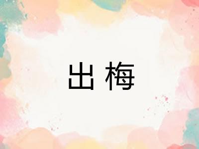 出梅