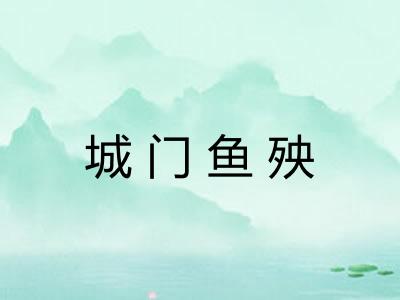 城门鱼殃
