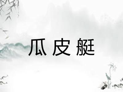 瓜皮艇