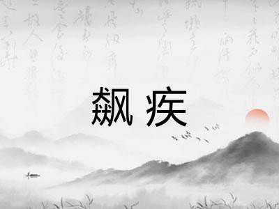 飙疾
