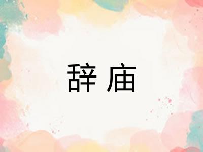 辞庙