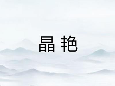 晶艳