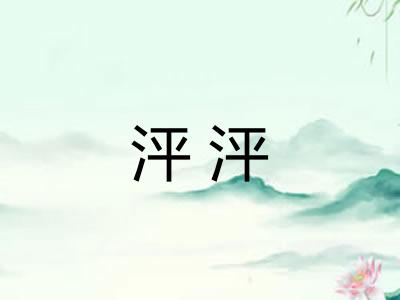 泙泙