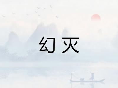 幻灭