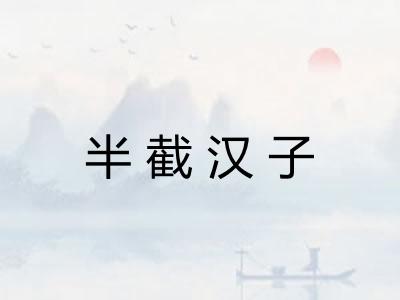 半截汉子