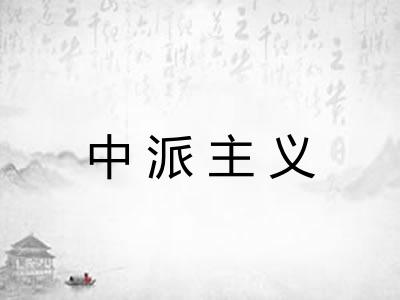 中派主义
