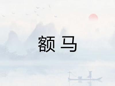 额马