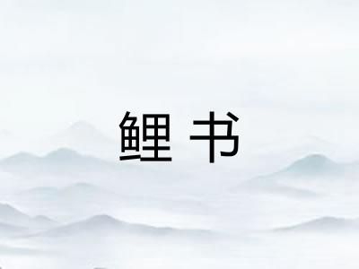 鲤书