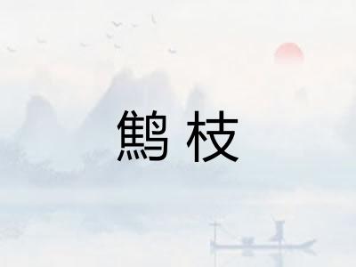 鹪枝