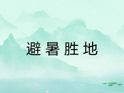 避暑胜地