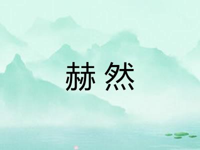 赫然