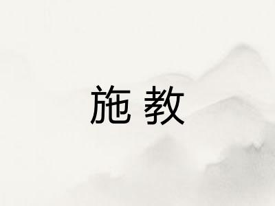施教