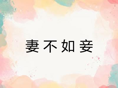 妻不如妾