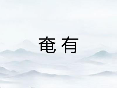 奄有