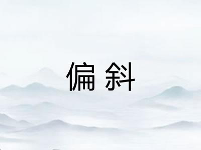 偏斜