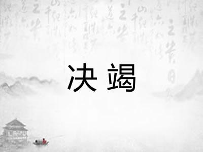 决竭