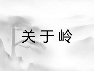 关于岭