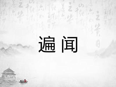 遍闻