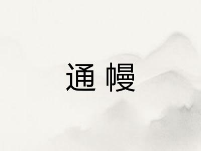 通幔