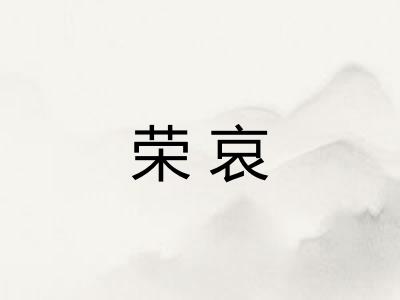 荣哀