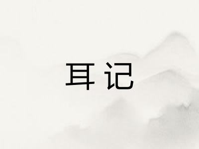 耳记
