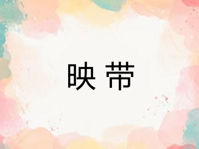 映带