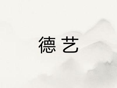 德艺