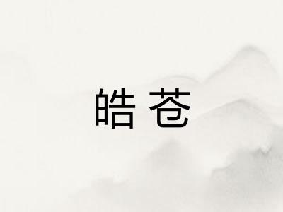 皓苍