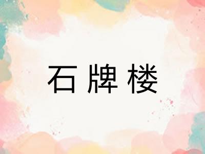 石牌楼