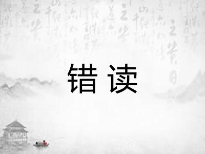 错读