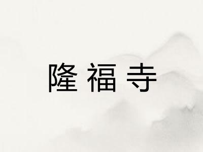 隆福寺