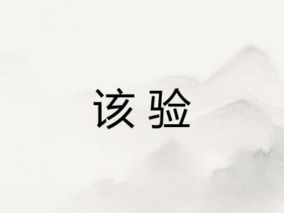该验